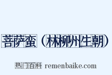 菩萨蛮（林柳州生朝）是什么意思的图片